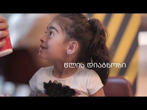 წლის დიაგნოზი - მ.იაშვილის სახელობის ბავშვთა ცენტრალური საავადმყოფო