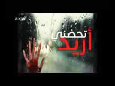 تحضني أريد اه يا البعيد احضني حيل مشتاقلك والله وشوق يزيد