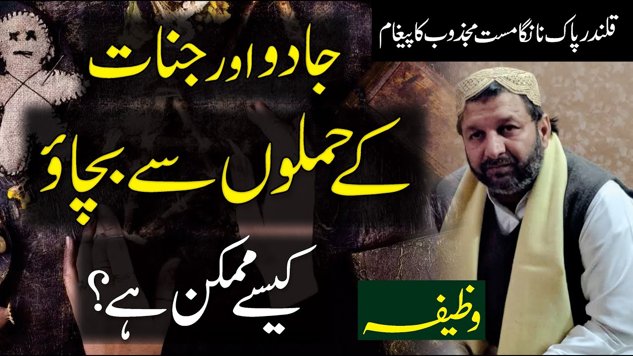 Jadu or Jinnat Se Kaise Bacha Ja Sakta Hai | Jinn Jadu aur ilaj | Majzoob | Syed Irfan Ahmad Shah