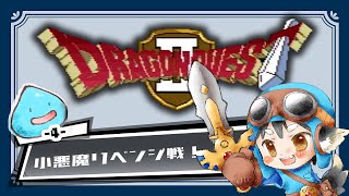 【ドラクエⅡ】sfc版でリベンジするのんびり実況　#5【sfc実機配信】