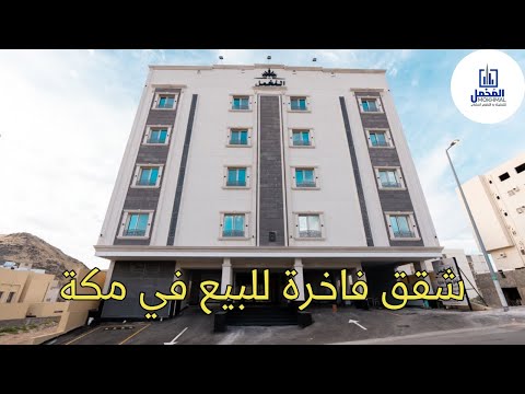شاهد فخامة شقق تمليك المخمل في مكة المكرمة حي الشوقية