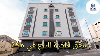 شاهد فخامة شقق تمليك المخمل في مكة المكرمة حي الشوقية