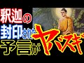 未来を預言した釈迦の月蔵経がヤバすぎ！釈迦が救世主の出現を予言？！それは○○から出現か！釈迦自ら封印したヤバさが際立つ預言書【ぞくぞく】【ゾクゾク】【ミステリー】【都市伝説】