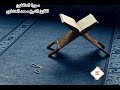 سورة المنافقون م رت ل للقارئ الشيخ محمد صديق المنشاوي سورة المنافقون م رت ل للقارئ الشيخ محمد صديق المنشاوي