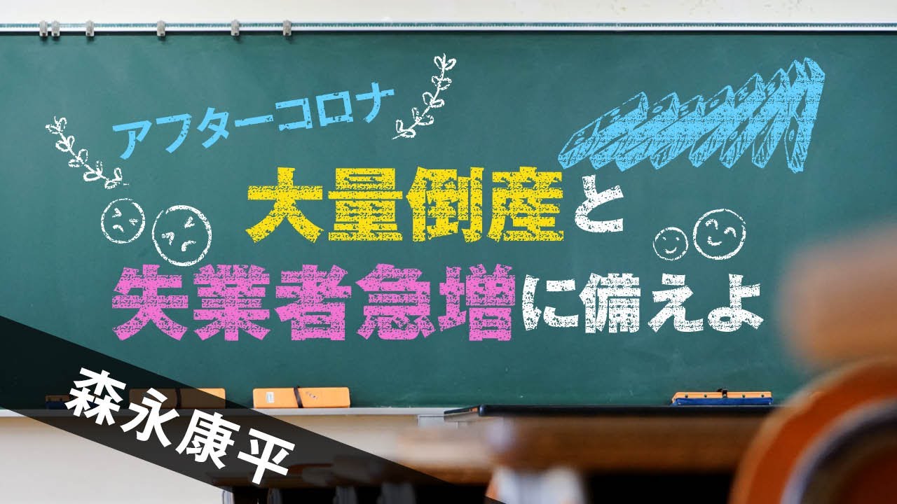 【第88回】アフターコロナ　大量倒産と失業者急増に備えよ（森永康平）