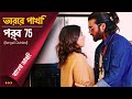 Vorer Pakhi Episode 75 ড ব Day Dreamer Early Bird Erkenci Kus 