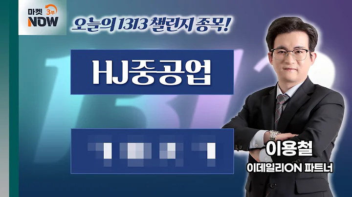이용철 파트너 Pick 1313 챌린지 도전 종목은? HJ중공업, 코000000 / 이용철 이데일리ON 파트너 [1313 챌린지] | Market Now 3 (20250521)