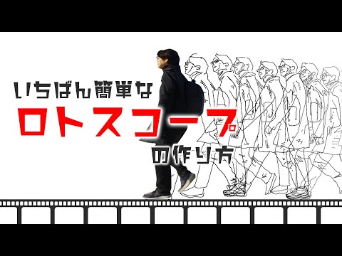 【いちばん簡単なロトスコープの作り方】〜ぶらぶらと散歩する cinematic stroll〜