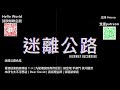 【迷離公路】迷離公路合集 82 (廣東話)