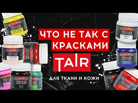 Плюсы и минусы красок ТАИР для ткани и кожи: Большой обзор | Новая формула | Роспись и кастом одежды