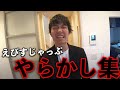えびすじゃっぷが「過去にやらかした失態」をまとめてみた