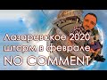 Лазаревское сегодня 2020 28 февраля шторм улица Калараша.