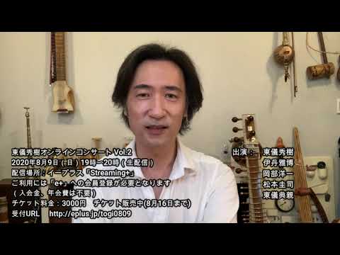 東儀秀樹オンラインコンサート Vol 2 8月9日 のお知らせ Youtube 東儀秀樹オンラインコンサート Vol 2 8月9日 のお知らせ Youtube