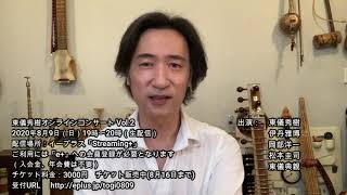 東儀秀樹オンラインコンサート Vol 2 8月9日 のお知らせ Youtube 東儀秀樹オンラインコンサート Vol 2 8月9日 のお知らせ Youtube