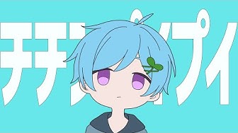 チチンプイプイ Youtube