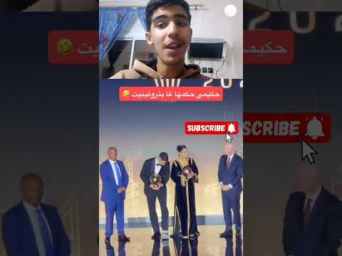 حكيمي حكمها غا بتوتينت 