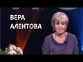 Линия жизни. Вера Алентова. Канал Культура