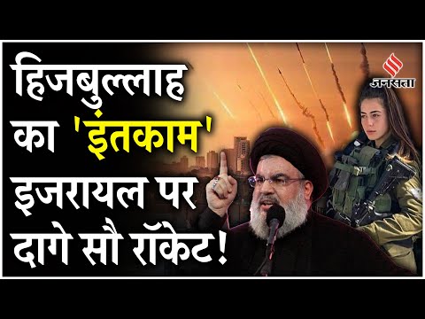 Hezbollah Attack on Israel: Hezbollah ने Israel पर दागे 100 से ज्यादा Rocket, खुली जंग का किया ऐलान!
