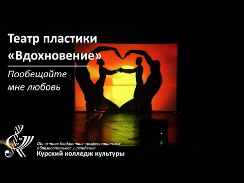 Театр пластики «Вдохновение»