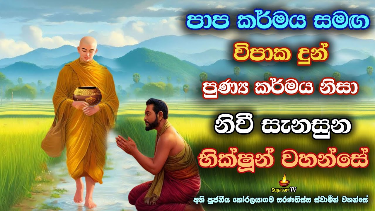 සසර කළ පාපයත් පිනත් එකට විපාක ලැබුන විස්මිත භව ගමන | Amazing sansara journey | Banakatha