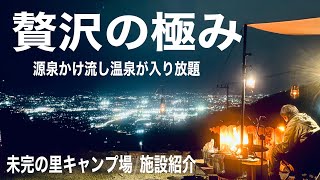 【温泉付きキャンプ場施設紹介】絶景と温泉がある未完の里キャンプ場