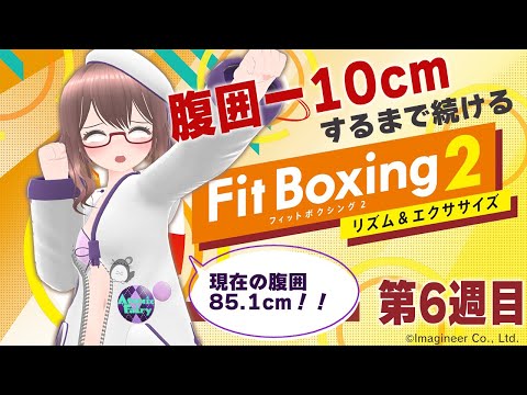 【 FitBoxing2 】腹囲が-10cmするまで続けるFitBoxing 6週目（【 槻守せれん 】