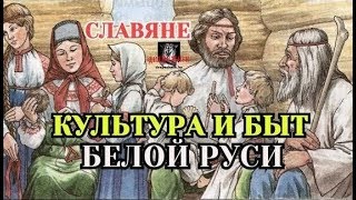 СЛАВЯНЕ - Культура и быт Белой Руси. Арийские технологии -  город Борисов