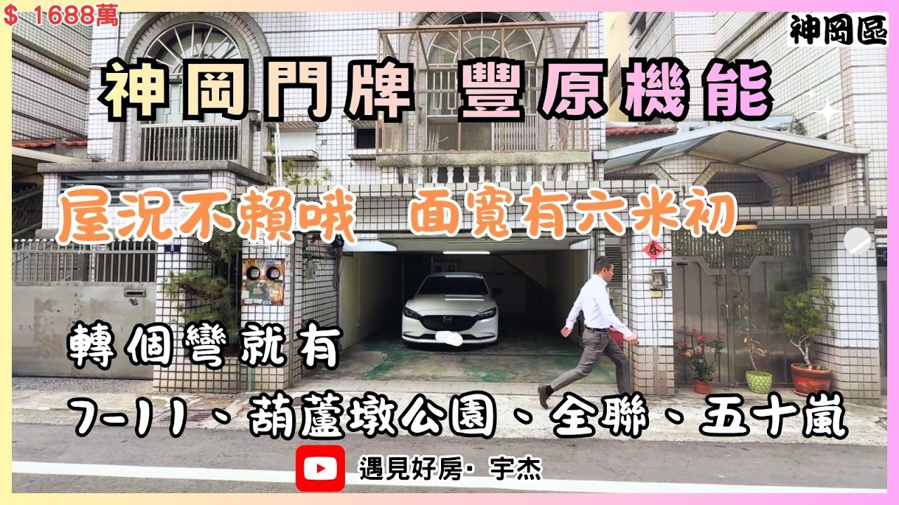 【售1688萬】#神岡區💥吃豐原區商圈💥衛浴對外窗💥拐彎出去商圈足💥值得你來見一面💥 #劉宇杰 0911-457632