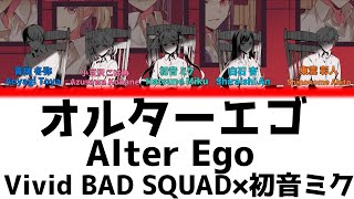 【FULL】オルターエゴ(Alter Ego)/Vivid BAD SQUAD　歌詞付き(KAN/ROM/ENG)【プロセカ/Project SEKAI】