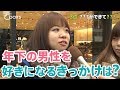 年上女性が年下男性を好きになるきっかけは? 【Pairs ペアーズ】