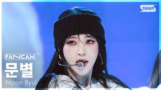 [안방1열 직캠4K] 문별 'Hertz’ (Moon Byul FanCam) @SBS Inkigayo 260329