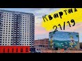 🏬 КВАРТАЛ 21/19 🏬 КУПИЛИ КВАРТИРУ. РЕМОНТ