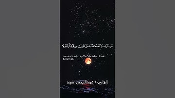 لَا يُكَلِّفُ اللَّهُ نَفْسًا إِلَّا وُسْعَهَا - تلاوة رائعة لـ أواخر سورة البقرة #عبدالرحمن_صيد
