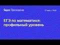 Подготовка к ЕГЭ по математике. Профильный уровень. Занятие 25