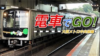 【電車でGO！】電車でGO！大阪メトロ中央線編を作ってみた