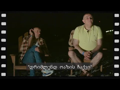 \"დრიმლენდ ოაზის ჩაქვი\" (არშესული კადრები)