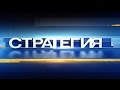 "Стратегия": Генерал-майор Юнус-бек Евкуров