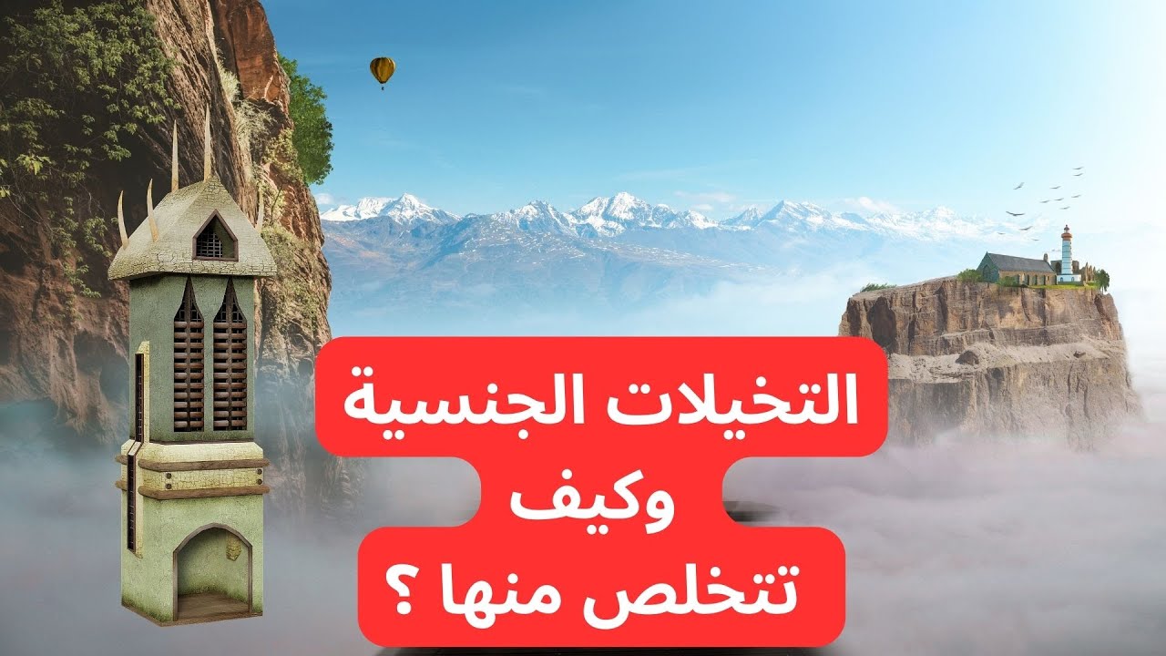 سبب التخيلات الجنسية والتخلص منها ؟