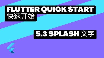 2022 Flutter Quick Start 快速上手 | 5.3 splash文字 | 猫哥