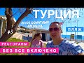 Турция 2020 отдых, Видели такой Пляж? Рестораны БЕЗ Все включено? Отель Rixos Downtown Antalya #3