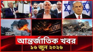 আজকের আন্তর্জাতিক সব খবর | ১৬ জুন ২০২৬ | Jamuna i-Desk Today | International News | আজকের খবর |