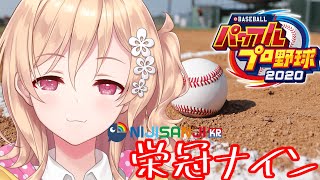 【栄冠ナイン】今日は甲子園に行きたい　우리의 청춘 #2