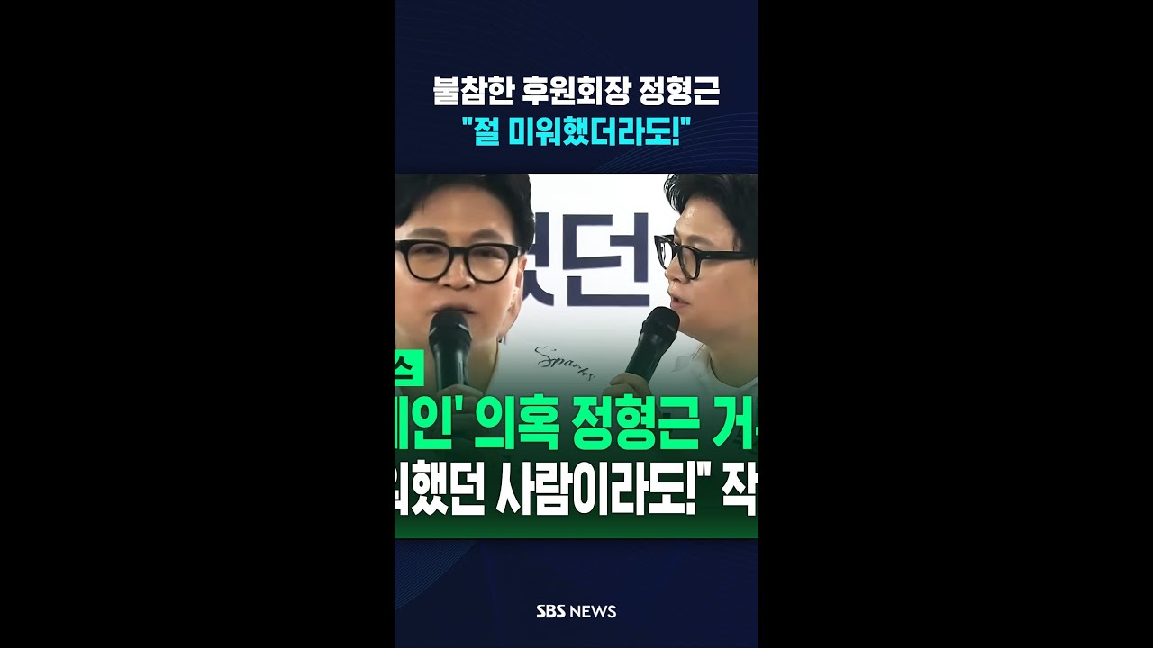 불참한 후원회장 정형근..