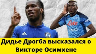 Дидье Дрогба высказался о Викторе Осимхене| Легенда Челси о Викторе Осимхене