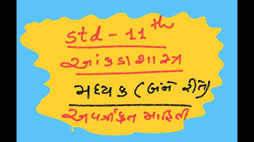 Std 11 stat ch.3 મધ્યક અવર્ગીકૃત માહિતી માટે | ધોરણ ૧૧ આંકડાશાસ્ત્ર GSEB
