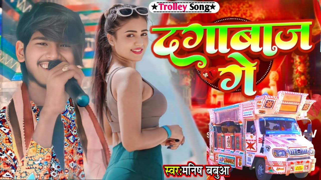 #Video - दगाबाज़ गे 😢| #Aashish Yadav-2 का एक और #trending गाना | #manish_babua Maghi Sad Song 2025