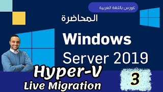 (Hyper-V - 3 ) Live Migration , Export & Import - Windows Server -Arabic - Mohamed Zohdy - عربي