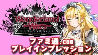 【Wonderland Wars】 ファミ通.comプレイインプレッション