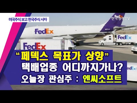 “<strong>페덱스</strong> 목표가 상향” 택배업종 어디까지가나?... 오늘장 관심주 : 엔씨소프트 / 미국주식보고 한국주식사자 / 한국경제T