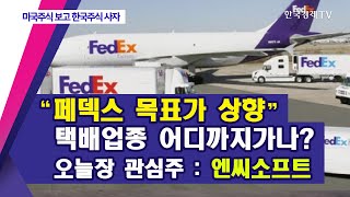 “페덱스 목표가 상향” 택배업종 어디까지가나?... 오늘장 관심주 : 엔씨소프트 / 미국주식보고 한국주식사자 / 한국경제T screenshot 5